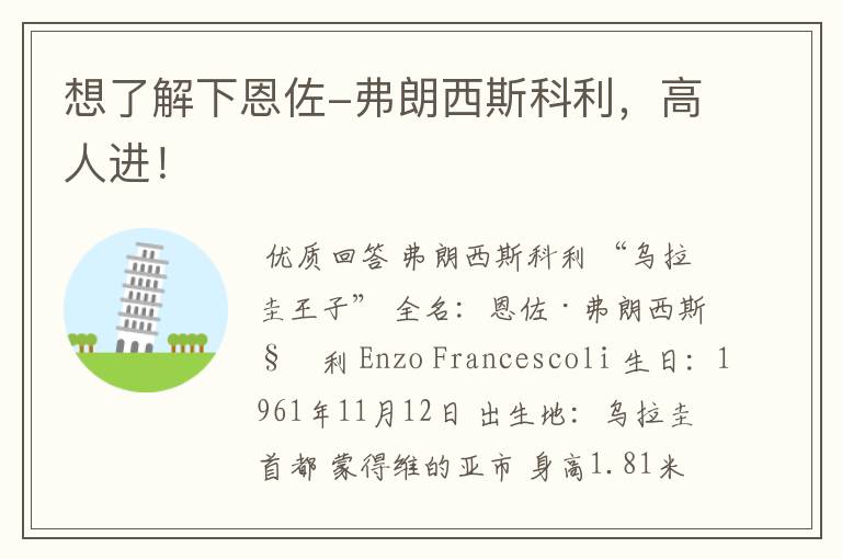 想了解下恩佐-弗朗西斯科利,高人进!