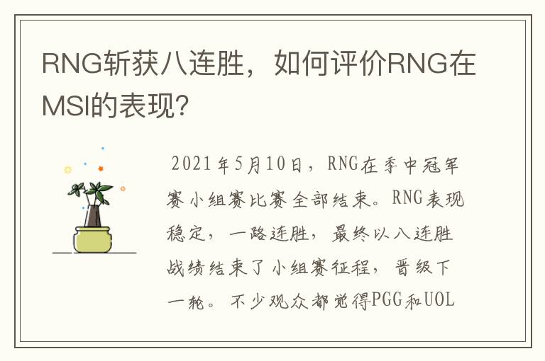 RNG斩获八连胜,如何评价RNG在MSI的表现?