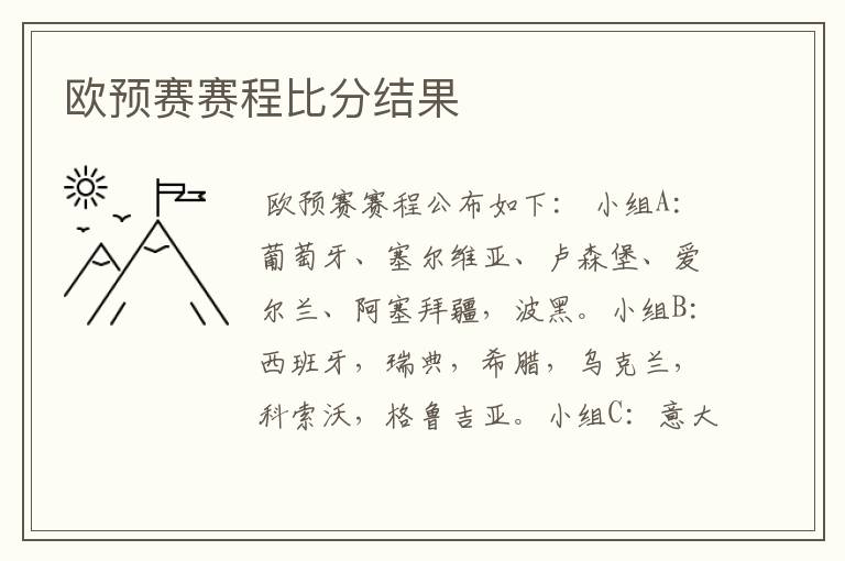 欧预赛赛程比分结果