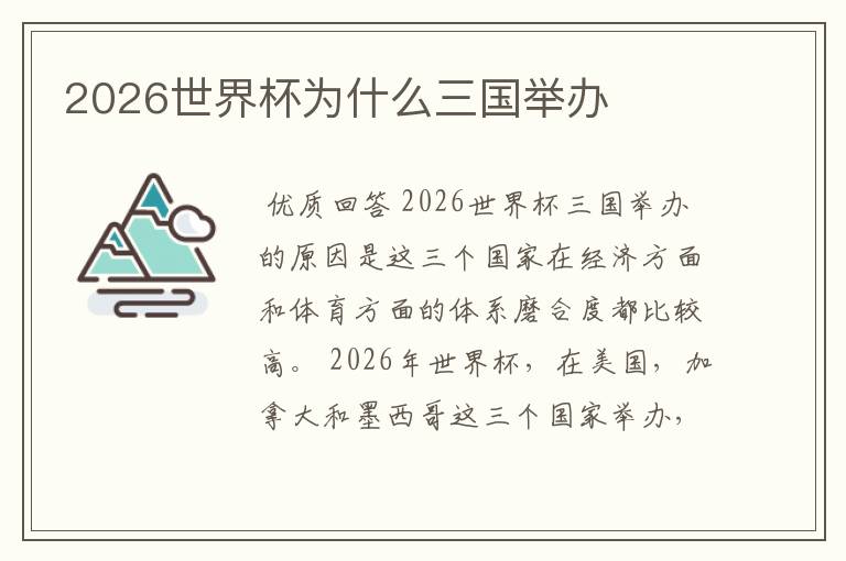 2026世界杯为什么三国举办