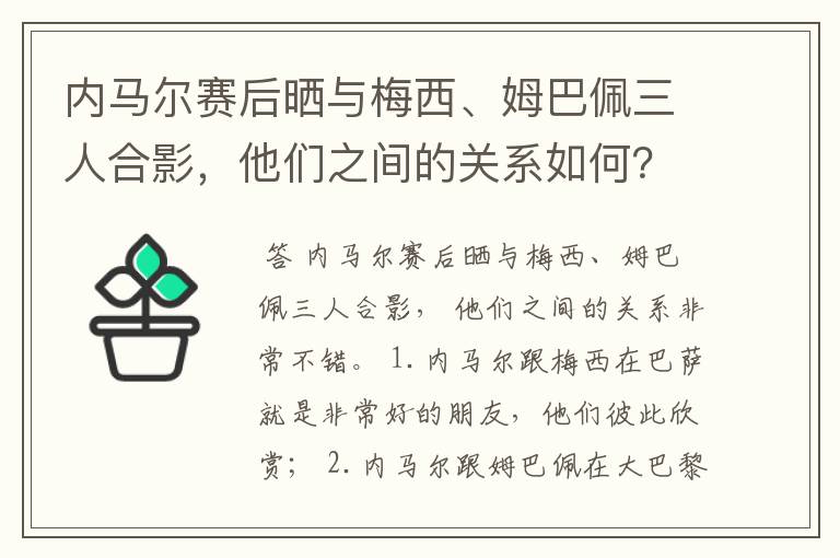 内马尔赛后晒与梅西、姆巴佩三人合影,他们之间的关系如何?
