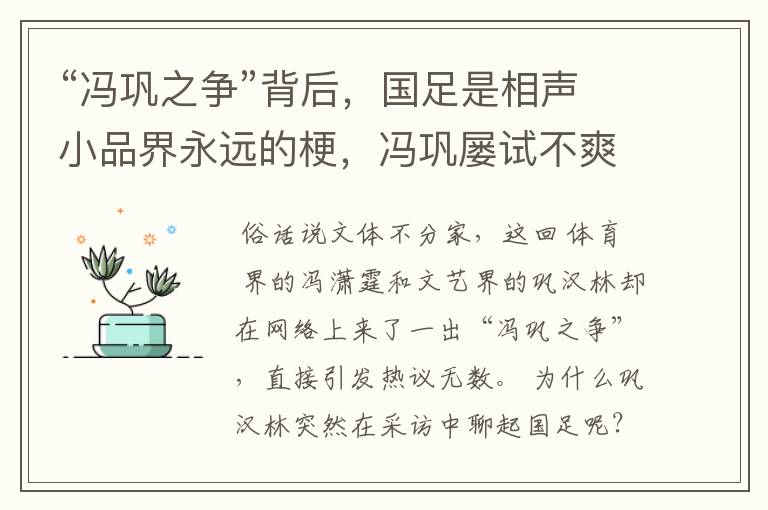 “冯巩之争”背后,国足是相声小品界永远的梗,冯巩屡试不爽