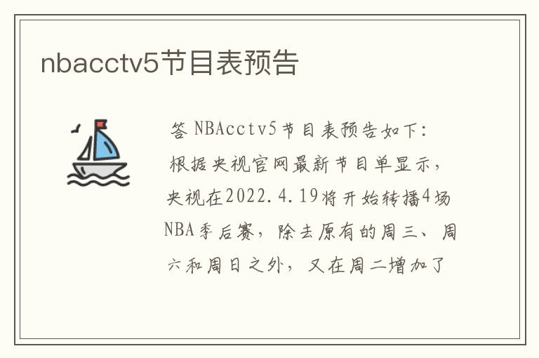 nbacctv5节目表预告