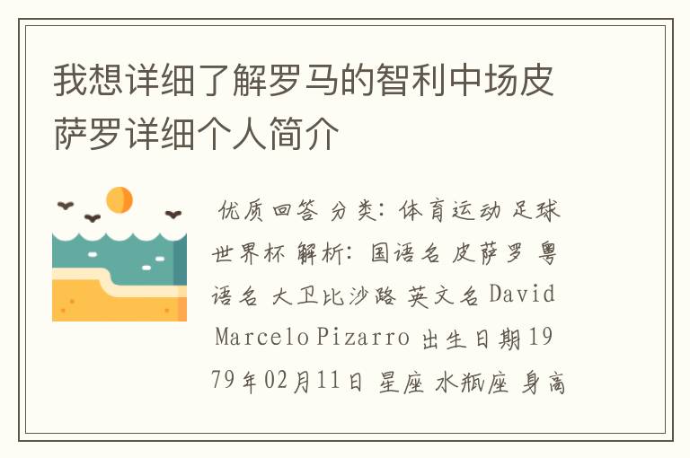 我想详细了解罗马的智利中场皮萨罗详细个人简介