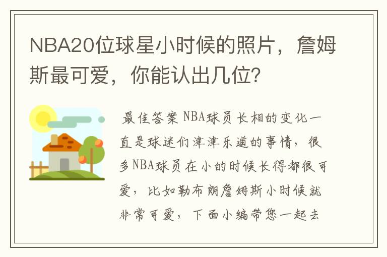 NBA20位球星小时候的照片,詹姆斯最可爱,你能认出几位?