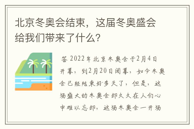 北京冬奥会结束，这届冬奥盛会给我们带来了什么？