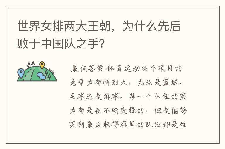 世界女排两大王朝,为什么先后败于中国队之手?