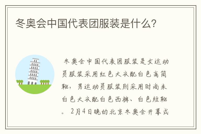 冬奥会中国代表团服装是什么?