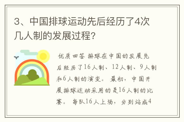 3、中国排球运动先后经历了4次几人制的发展过程?