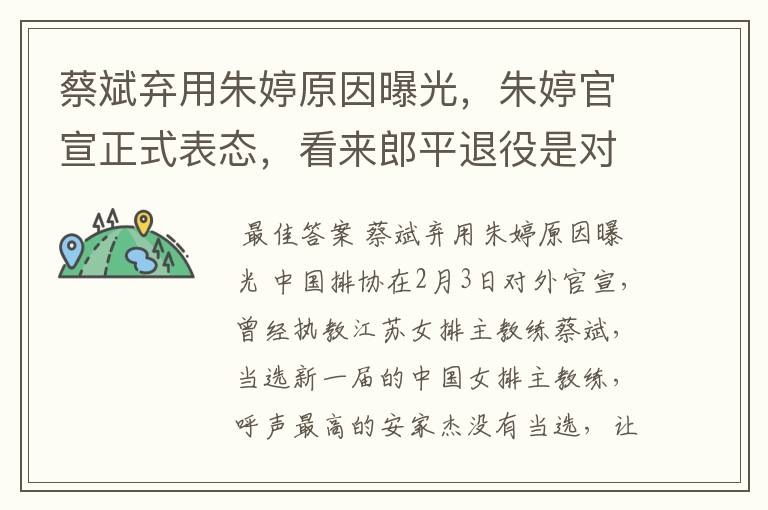 蔡斌弃用朱婷原因曝光,朱婷官宣正式表态,看来郎平退役是对的,你怎么看?