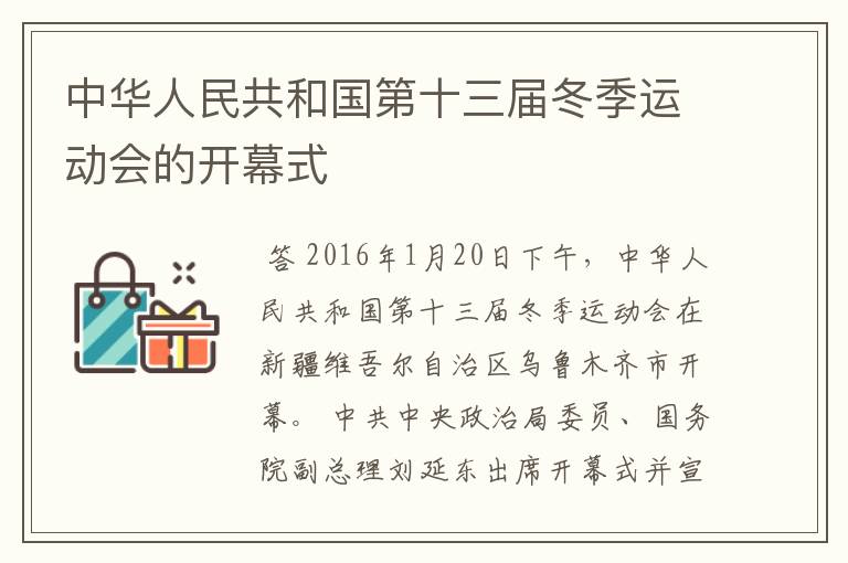 中华人民共和国第十三届冬季运动会的开幕式