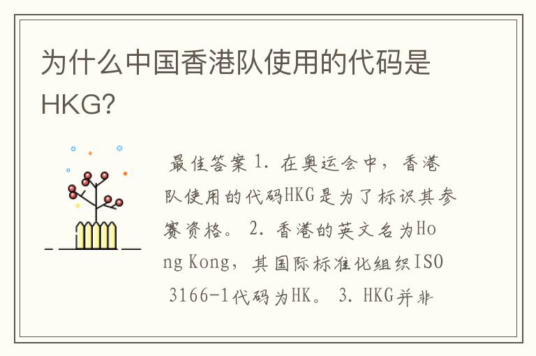 为什么中国香港队使用的代码是HKG?