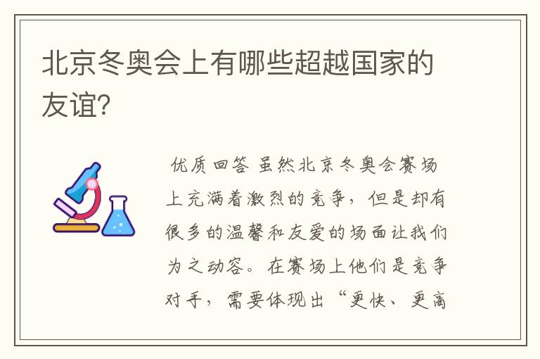 北京冬奥会上有哪些超越国家的友谊?