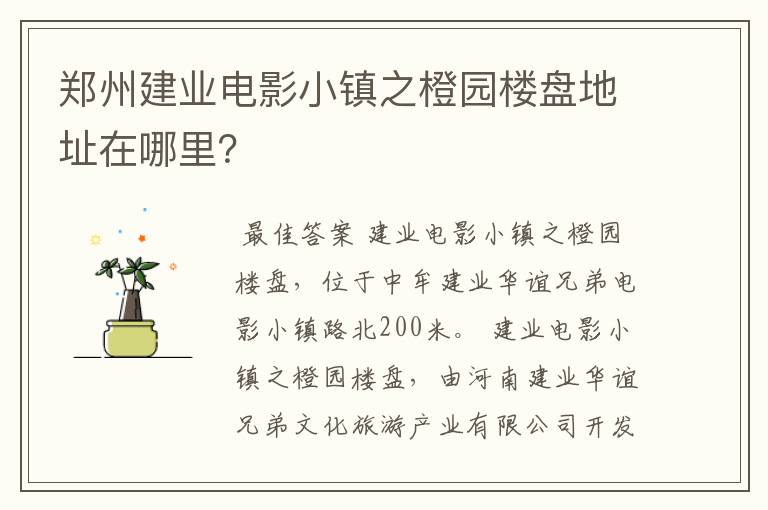 郑州建业电影小镇之橙园楼盘地址在哪里?