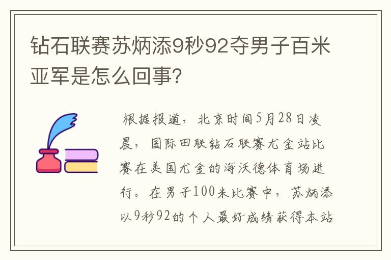 钻石联赛苏炳添9秒92夺男子百米亚军是怎么回事?
