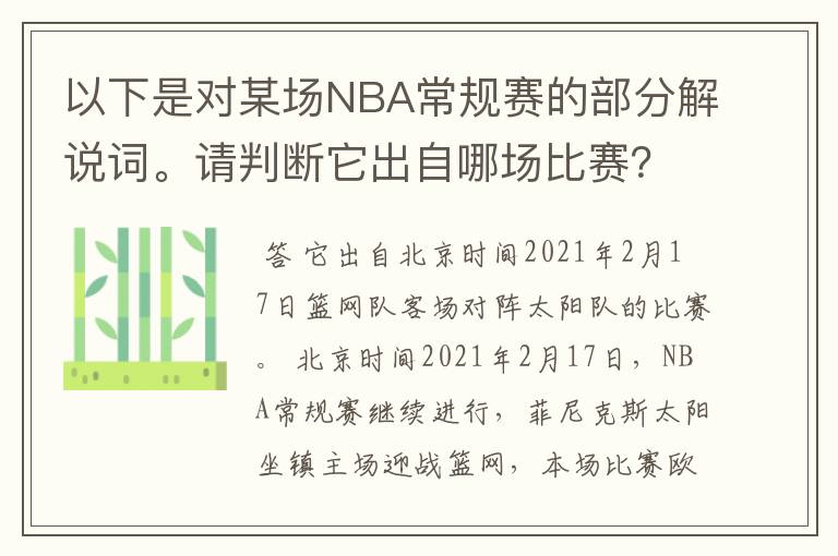 以下是对某场NBA常规赛的部分解说词。请判断它出自哪场比赛?