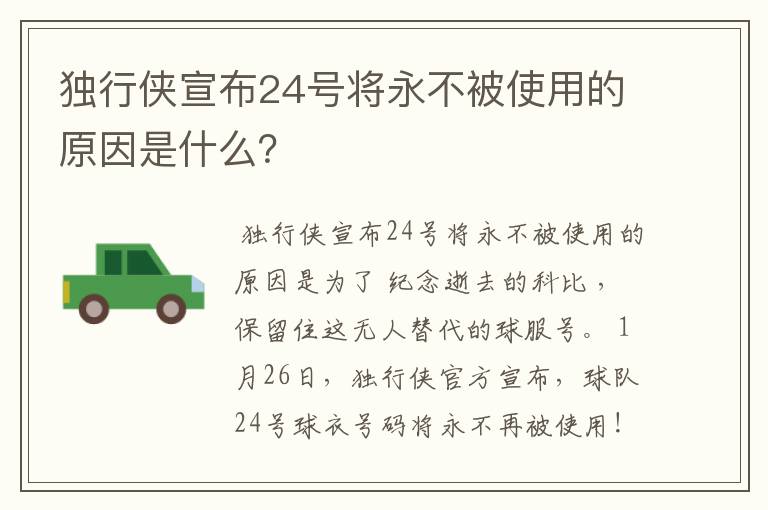 独行侠宣布24号将永不被使用的原因是什么?