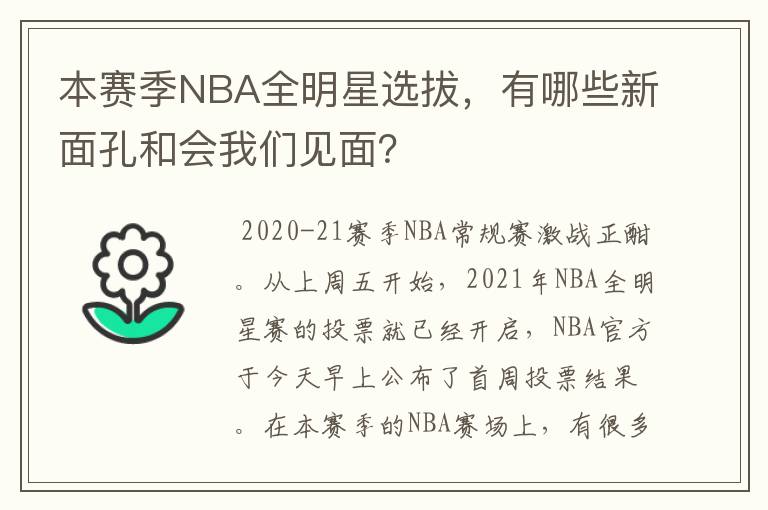 本赛季NBA全明星选拔,有哪些新面孔和会我们见面?