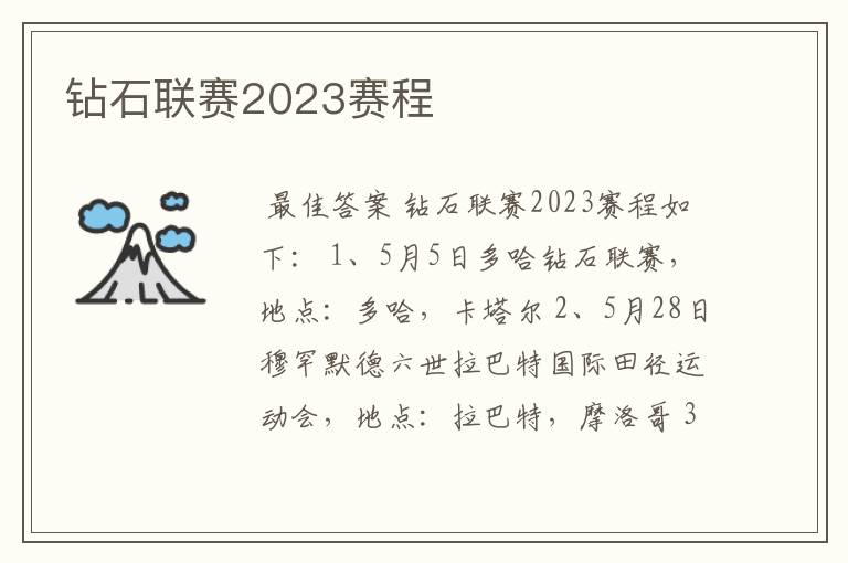 钻石联赛2023赛程