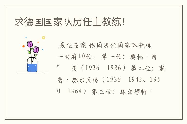 求德国国家队历任主教练!
