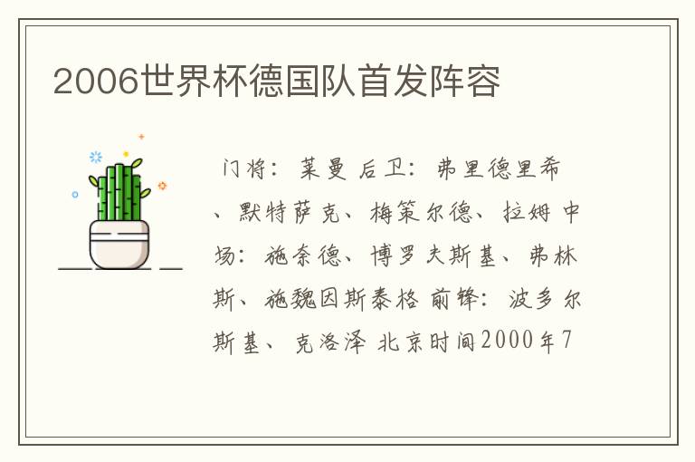 2006世界杯德国队首发阵容