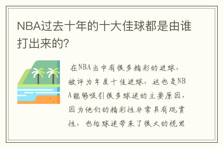 NBA过去十年的十大佳球都是由谁打出来的?