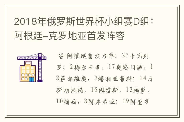 2018年俄罗斯世界杯小组赛D组:阿根廷-克罗地亚首发阵容