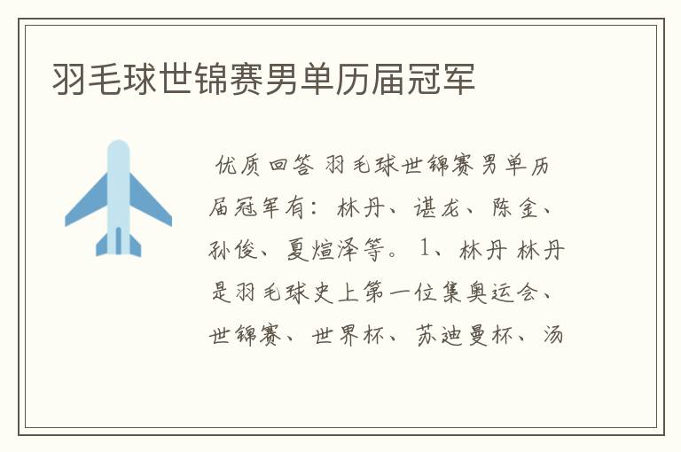 羽毛球世锦赛男单历届冠军