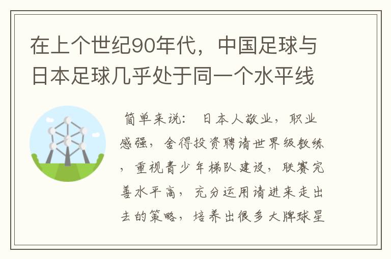 在上个世纪90年代,中国足球与日本足球几乎处于同一个水平线,为什么现在的日本男足已经达到了世界二流
