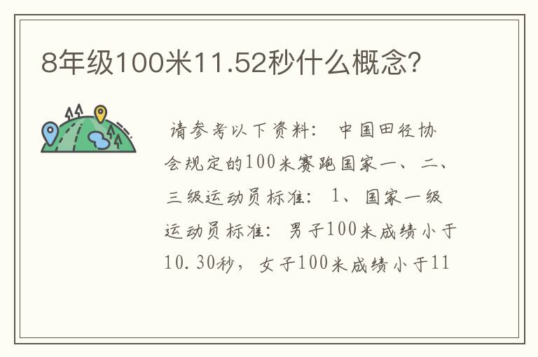 8年级100米11.52秒什么概念?