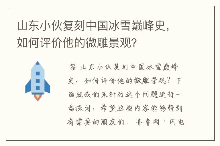山东小伙复刻中国冰雪巅峰史,如何评价他的微雕景观?