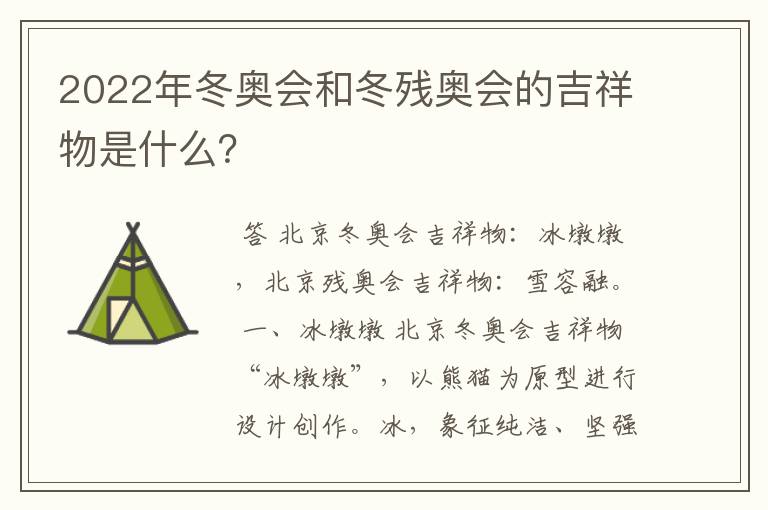 2022年冬奥会和冬残奥会的吉祥物是什么?