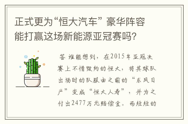 正式更为“恒大汽车” 豪华阵容能打赢这场新能源亚冠赛吗?