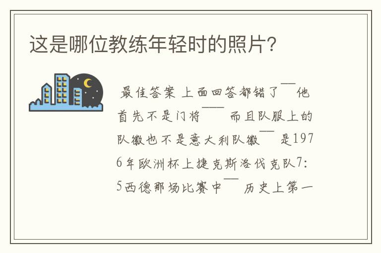 这是哪位教练年轻时的照片?