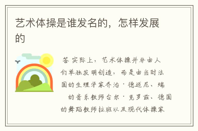 艺术体操是谁发名的,怎样发展的