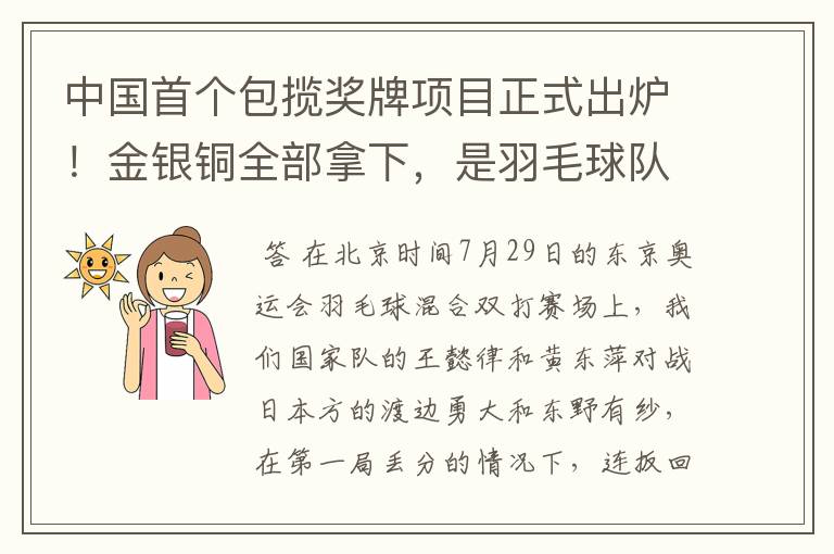 中国首个包揽奖牌项目正式出炉!金银铜全部拿下,是羽毛球队拿下的吗?