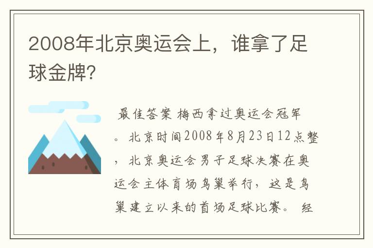 2008年北京奥运会上,谁拿了足球金牌?