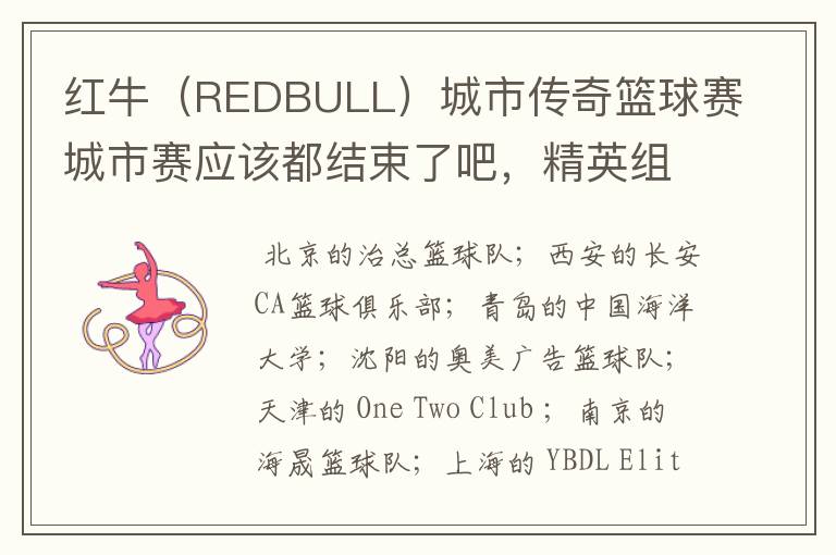 红牛(REDBULL)城市传奇篮球赛城市赛应该都结束了吧,精英组冠军都有哪些?
