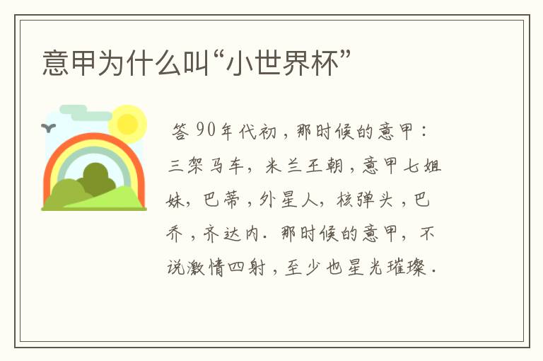 意甲为什么叫“小世界杯”