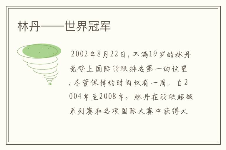 林丹——世界冠军