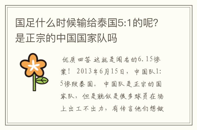 国足什么时候输给泰国5:1的呢?是正宗的中国国家队吗
