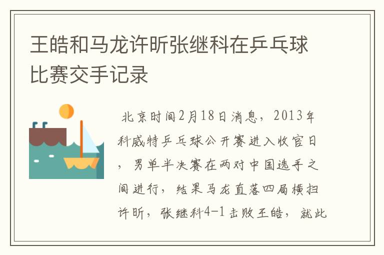 王皓和马龙许昕张继科在乒乓球比赛交手记录