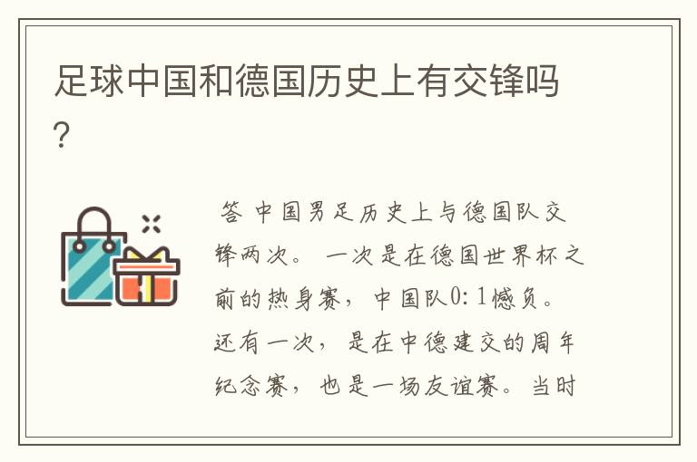 足球中国和德国历史上有交锋吗?
