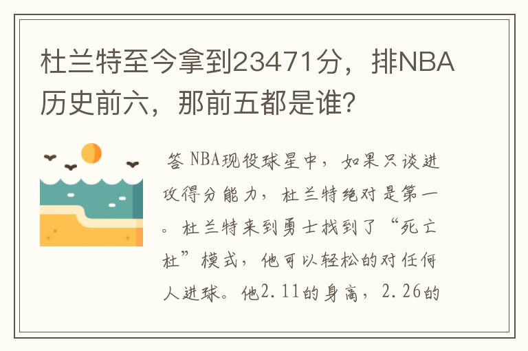 杜兰特至今拿到23471分,排NBA历史前六,那前五都是谁?
