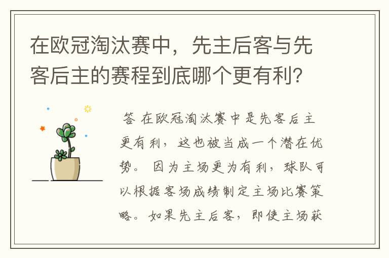 在欧冠淘汰赛中，先主后客与先客后主的赛程到底哪个更有利？为什么？
