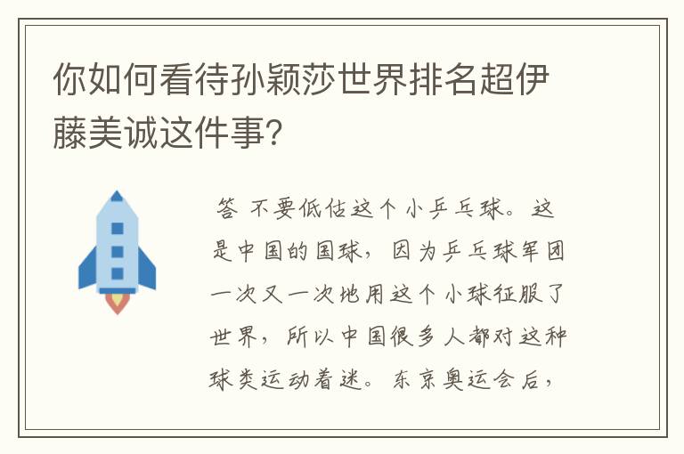 你如何看待孙颖莎世界排名超伊藤美诚这件事?