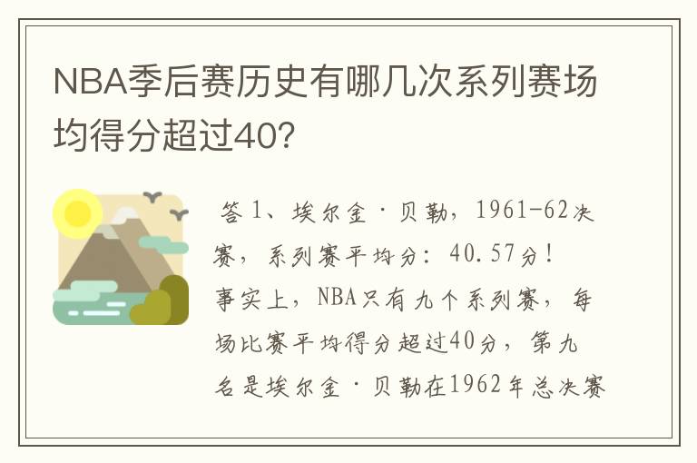 NBA季后赛历史有哪几次系列赛场均得分超过40?