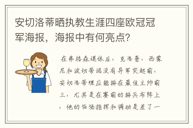 安切洛蒂晒执教生涯四座欧冠冠军海报,海报中有何亮点?