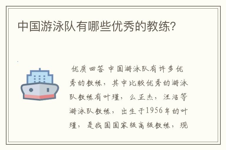 中国游泳队有哪些优秀的教练?