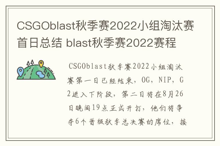 CSGOblast秋季赛2022小组淘汰赛首日总结 blast秋季赛2022赛程介绍